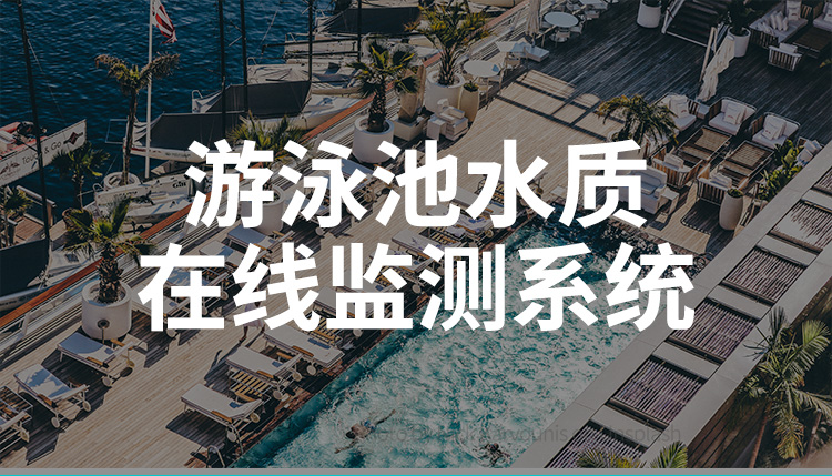 泳池水质监测系统