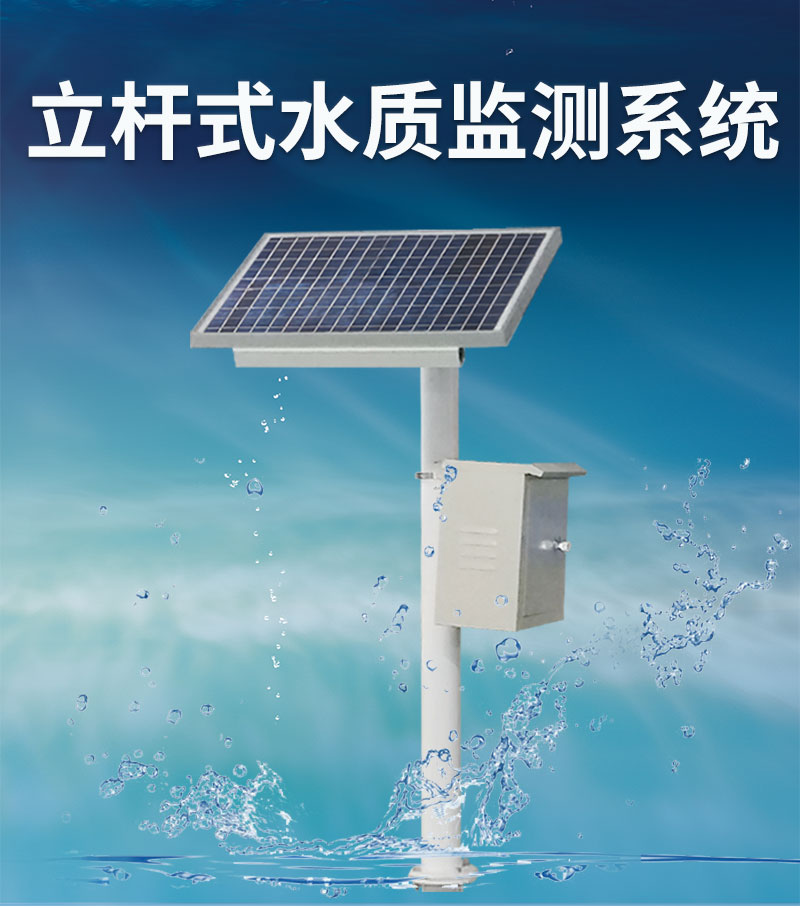立杆式水质监测站